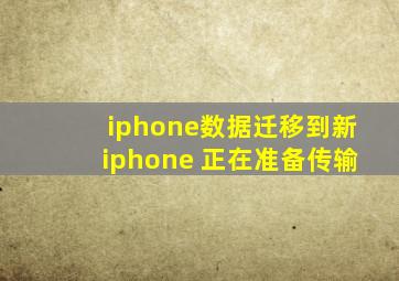 iphone数据迁移到新iphone 正在准备传输